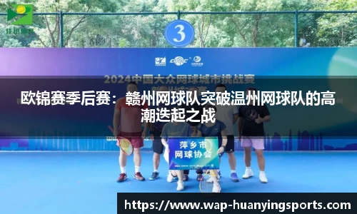 欧锦赛季后赛：赣州网球队突破温州网球队的高潮迭起之战