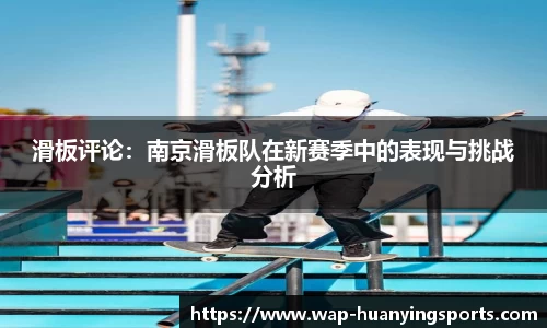 滑板评论：南京滑板队在新赛季中的表现与挑战分析