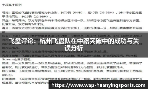 飞盘评论：杭州飞盘队在中路突破中的成功与失误分析
