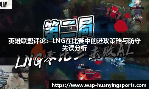 英雄联盟评论：LNG在比赛中的进攻策略与防守失误分析