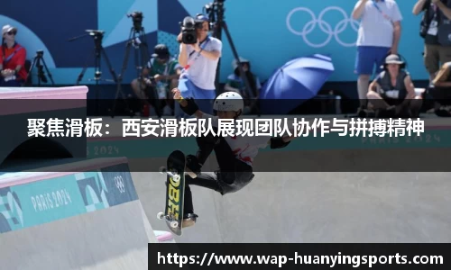 聚焦滑板：西安滑板队展现团队协作与拼搏精神