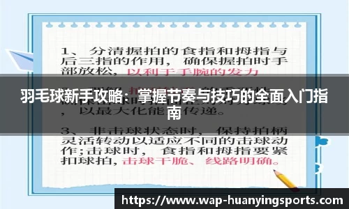 羽毛球新手攻略:掌握节奏与技巧的全面入门指南