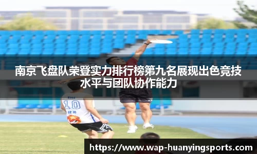 南京飞盘队荣登实力排行榜第九名展现出色竞技水平与团队协作能力