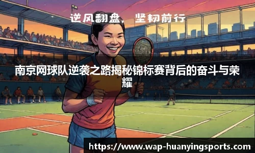 南京网球队逆袭之路揭秘锦标赛背后的奋斗与荣耀