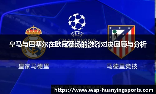 皇马与巴塞尔在欧冠赛场的激烈对决回顾与分析