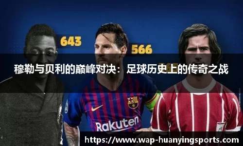 穆勒与贝利的巅峰对决:足球历史上的传奇之战